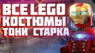 ВСЕ костюмы Железного Человека в LEGO Марвел