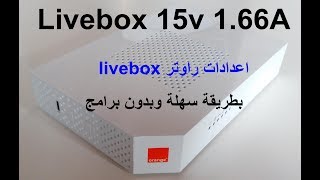 اعدادات راوتر livebox 15v 1.66A لكي يشتغل على اتصالات المغرب بطريقة سهلة وبدون برامج