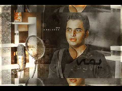 يمه يا نبع الحنان محمد العبد الله 