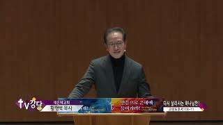 새은혜교회 황형택목사(CBS TV강단 276회) - 다시 살리시는 하나님만!
