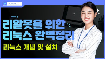 허난설헌 79기 1강 리눅스 운영체제 개념 가상머신 Ubuntu20.04(우분투) 설치하기
