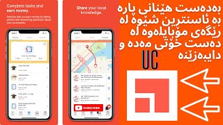 بەدەست هێنانی پارە لە ئینتەرنێت | بەدەست هێنانی پارە  لە رێگەی مۆبایل| Earn money online with mobile