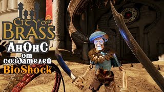 City of Brass - Анонсируемый Трейлер от создателей BioShock