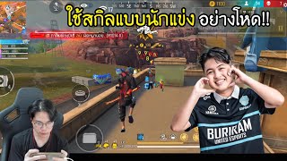 FreeFire : ใช้สกิลแบบนักแข่ง BRU.WASSANA อย่างโหด!! Ep.2