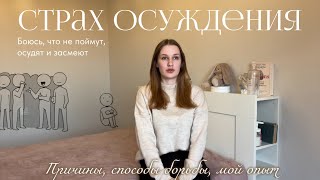 Страх осуждения | Боюсь, что меня не поймут | Причины| Решение | Как я боролась со страхом осуждения