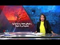 ویژه برنامه  زخم های محیط زیست ایران  معضلات و راه حل ها نجومي