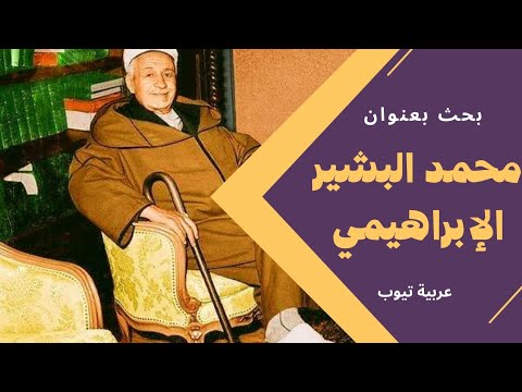 بحث بعنوان محمد البشير الإبراهيمي