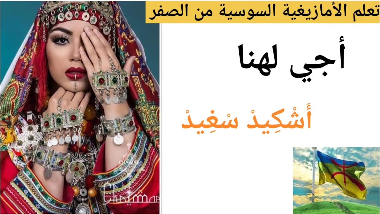 تعلم الأمازيغية السوسية من الصفر بطريقة سهلة وبسيطة للمبتدئين #