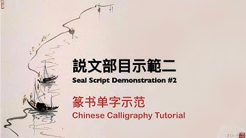 書法教程之篆書 二 單字示範跟練：屮，小，八，石 Chinese Calligraphy Tutorial -- Seal Script #2