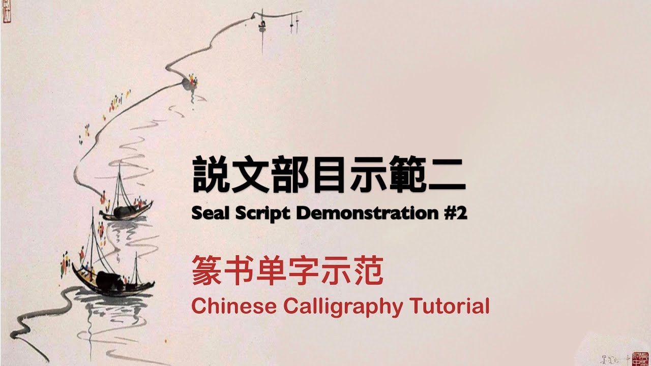書法教程之篆書 二 單字示範跟練：屮，小，八，石 Chinese Calligraphy Tutorial -- Seal Script #2