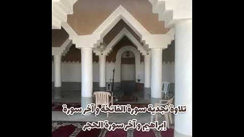 تلاوة نجدية سورة الفاتحة و آخر سورة إبراهيم والحجر