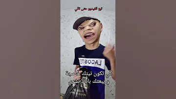 كي تكون نيتك خامجة ويبعتك باباك تشري 