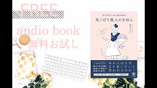 『さりげないのに品がある気くばり美人のきほん』オーディオブックサンプル