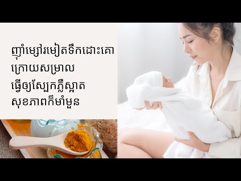 ញ៉ាំម្សៅរមៀតទឹកដោះគោក្រោយសម្រាល ស្បែកភ្លឺស្អាត សុខភាពក៏មាំមួន |កូនខ្ញុំ​ M Y S O N