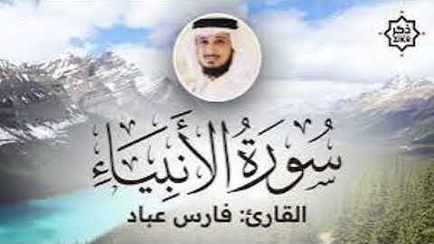 سورة #الانبياء فضيلة الشيخ #فارس_عباد