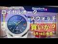 【オーデマピゲ】ロイヤルオークがスウォッチ化?時計界の事件