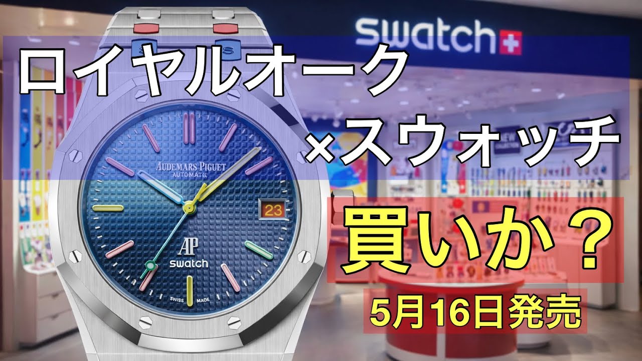 Audemars Piguet Royal Oak to be transformed into a Swatch? A major