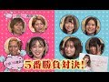 【東京電波女子×うめchコラボ企画】女の5番勝負対決!【藤井サチ・梅田彩佳・あのうめたん】