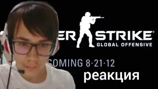 видео: Реакция AndrekomyockerOFF на Трейлер CS:GO картинка: Реакция AndrekomyockerOFF на Трейлер CS:GO
