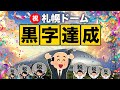 札幌ドームさんが黒字化を達成したので見てみよう