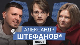 Александр Штефанов* о любви и ненависти к Стасу, Ай Как Просто и Владимиру Соловьев