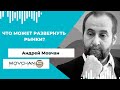 Встреча с с Андреем Мовчаном, основателем Movchan’s Group: ситуация на фондовом рынке