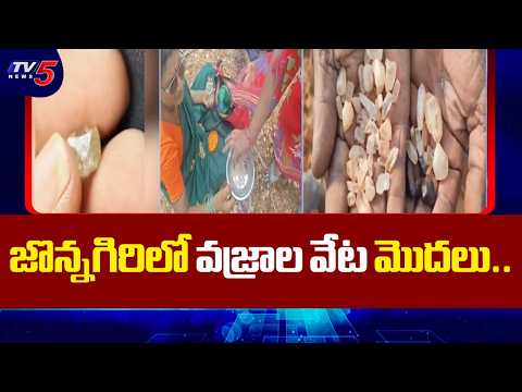 జొన్నగిరిలో వజ్రాల వేట మొదలు.. Jonnagiri Diamond Hunt Begins After Rain | Kurnool | TV5 News - TV5NEWS