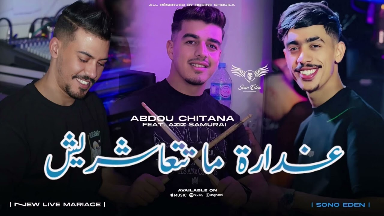 Cheb abdou ChiTana &  aziz samurai live 2025 (أمـا خيتي أنـا عشقها عيانـا)