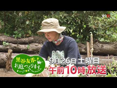 【BS11 園芸番組】黒谷友香、お庭つくります/第78回「ウッドチップで大変身！ナチュラルデザインの脇道」