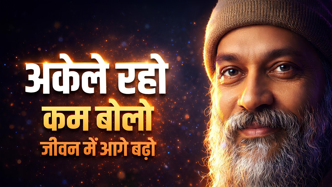 अकेले रहो, कम बोलो – तभी जीवन में आगे बढ़ोगे | Osho Hindi Speech | Osho Pravachan #osho