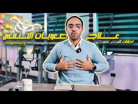 مشاكل التنفس بعد إصابات النخاع الشوكي وخطورتها والحل  