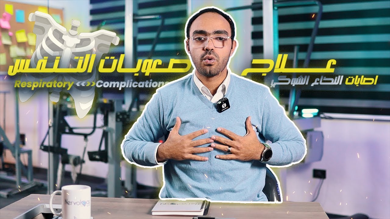 مشاكل التنفس بعد إصابات النخاع الشوكي وخطورتها والحل | Respiratory Complications