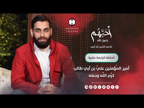 أحبهم رسول الله (الحلقة الرابعة عشرة) | أمير المؤمنين علي بن أبي طالب | Harmony Lessons