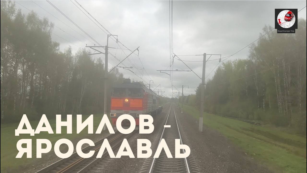 Данилов - Ярославль (Сев. ж.д., РЖД)
