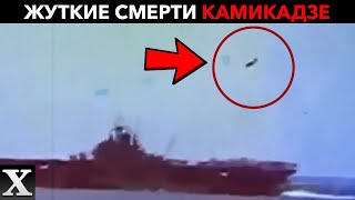 Невыразимые подробности смерти японских камикадзе