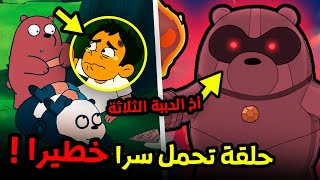 ما قصة أخ الدببة الثلاثة الرابع الشرير الذي حاول قتلهم ؟! الدببة الثلاثة حلقة صديق خيالي