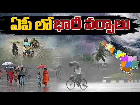 ఏపీ కి భారీ వర్షాలు | Heavy Rain Effect in AP | Weatherupdate | Spot News