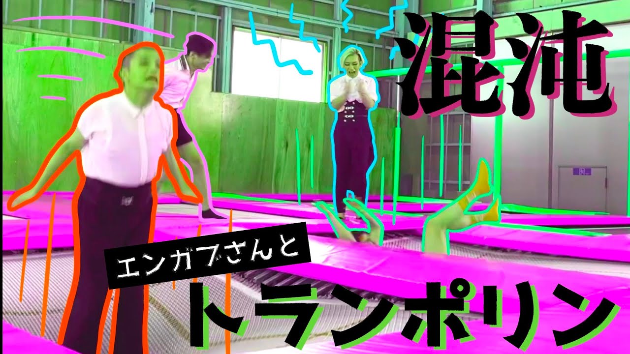 [再チャレンジ]ゲストを迎えてトランポリン[ENViiGABRIELLA]