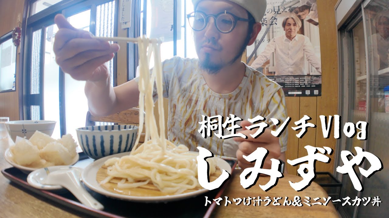 【桐生ランチVlog】しみずや　トマトつけ汁うどん＆ミニソースカツ丼