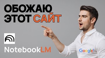 Полный гайд NotebookLM от Google