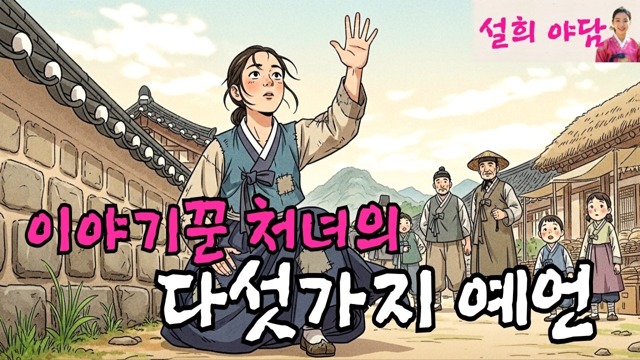 한양 장터의 이야기꾼 처녀가 들려주는 5가지 예언   야담   설화   옛날이야기