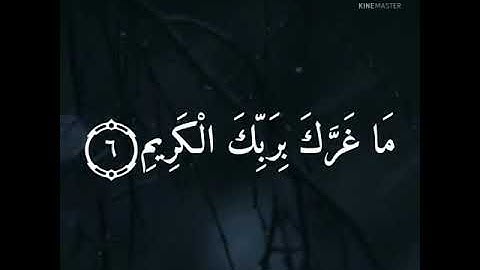 يَا أَيُّهَا الْإِنْسَانُ...|من سورة الإنفطار|إسلام صبحي|استمع بقلبك.. 💙🦋