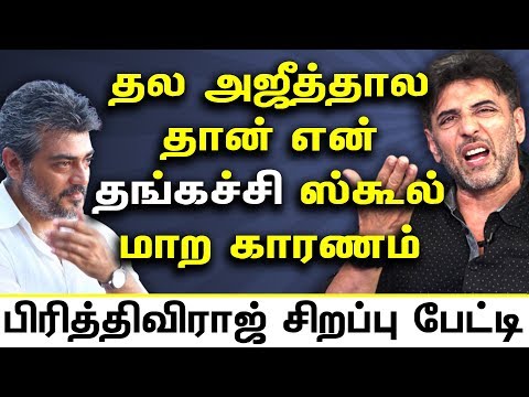 Prithiveeraj Talks about Thala Ajith | Actor Babloo Prithiveeraj Exclusive Interview | Thala Ajith