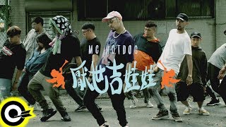 MC HotDog 熱狗【厭世吉娃娃Giwawa ! The Hater】Official ...