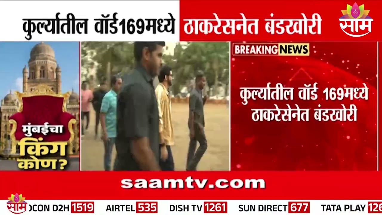 कुर्ल्यात ठाकरेसेनेत बंडखोरी! Kamalakar Naik अपक्ष उतरणार?