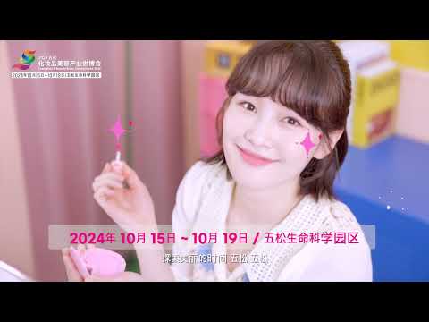 2024五松 化妆品美容产业世博会