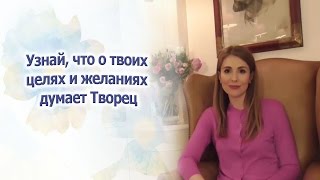 Узнай, что о твоих  целях и желаниях  думает Творец