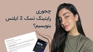 چجوری رایتینگ تسک 2 بنویسم؟ | نکات آیلتس، روش های writing task 2 و brainstorm اصولی