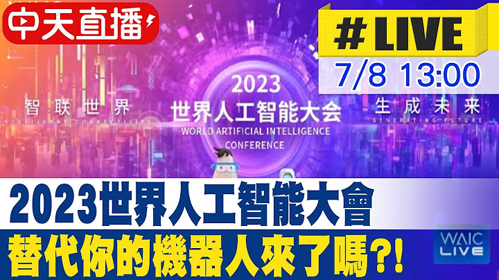 【中天直播#LIVE】​2023世界人工智能大会 替代你的机器人来了吗?! 20230708 @Global_Vision - 天天要闻