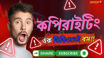 কপিরাইটিং কী?Copywriting Tutorial for Beginners in Bangla 2025 #copywriting #janbo_ekhon #জানবো_এখন